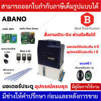 ABANO 2000+Wifi มอเตอร์ประตูรีโมท สั่งงานเปิด-ปิดผ่านมือ รองรับนำ้หนักประตู 2000 กก. (อุปกรณ์ครบชุด)