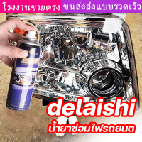 ให้ไฟหน้ามีรูปลักษณ์ใหม่ DeLaiShi น้ำยาขัดไฟรถยน เคลือบไฟหน้า ขวดเดียวสามารถแก้ปัญหาสีเหลือง รอยขีดข่วน ความเบลอและการเกิด ออกซิเดชันของไฟรถได้ ขัดไฟหน้ารถ น้ำยาขัดโคมไฟรถ นำ้ยาขัดไฟหน้า ครีมขัดไฟหน้ารถ ครีมขัดโคมไฟหน้ารถ ครีมขัดไฟหน้า น้ำยาซ่อมไฟรถยน