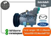 คอมแอร์ ฟอร์ด เรนเจอร์ ตัวแรก มาสด้า ไฟเตอร์ มาสด้า บีที-50 (คอมเพรสเซอร์) ford ranger 98-11 mazda 98-05 bt50 ตรงรุ่น ของแท้