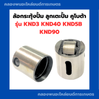 ล้อกระทุ้งปั๊ม คูโบต้า KND3 KND40 KND5B KND90 ทุกรุ่น ลูกกลิ้งเตะปั๊ม โลเลอร์ โลเลอร์คูโบต้า ล้อกระทุ้งปั้มKND โลเลอร์KND ลูกกลิ้งเตะปั้มKND