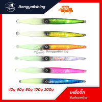 เหยื่อจิ๊กกิ้ง เหยื่อจิ๊กเรืองแสง jigging เหยื่อจิ๊ก 40-60-80-100-200g  jigging lure แคส ตกปลาเก๋า ปลาอินทรี เหยื่อตกปลา อุปกรณ์ตกปลา งานทะเล