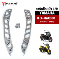 { FAKIE } การ์ดชิวหน้า L/R รุ่น YAMAHA X-MAX300 การ์ดชิว Xmax ปี17-20 วัสดุอลูมิเนียม ทำสีอโนไดร์ ไม่ซีดง่าย การ์ดยึดชิว X-MAX