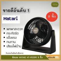 HATARI ฮาตาริ พัดลมตั้งโต๊ะ 8 นิ้ว รุ่น HT-PS20M1 : ลมเย็นทั่วถึง, ทนทาน, เสียงเบา, ประสิทธิภาพสูง, ปลอดภัย พัดลมพกพา พัดลมเคลื่อนที่ เสียบไฟบ้าน