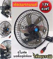 Car Clip Fan 12V (10") พัดลมหนีบติดรถยนต์ / 6 ใบพัด ให้ลมแรงพิเศษ บอดี้แข็งแรงทนทาน ปรับส่ายได้ ขนาดใหญ๋ 10" 12v