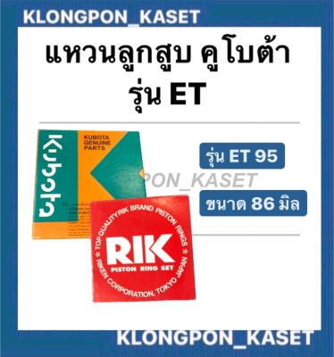 แหวนลูกสูบ คูโบต้า ET95 (86 มิล) แหวนลูกสูET95 แหวนลูกสูบคูโบต้า แหวนสูบET95 แหวนลูกสูบET แหวนสูบET แหวนลูกสูบET95