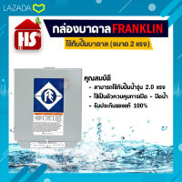 กล่องบาดาล 2 HP (Franklin)