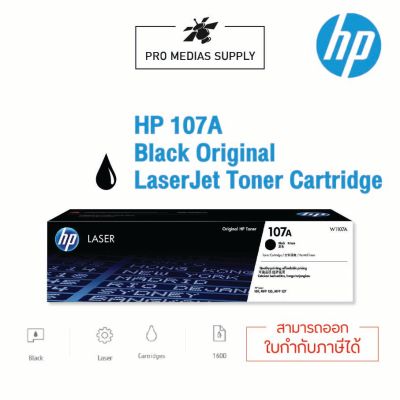 ตลับหมึกโทนเนอร์ HP 107A  (หมึกสีดำ)