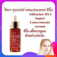 ส่งฟรีกิฟฟารีน ไฮยา ซุปเปอร์ คอนเซนเทรท ซีรั่ม กิฟฟารีน Giffarine HYA Super Concentrate serum ผิวหน้า ลำคอ และบริเวณรอบดวงตา