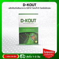 ดีเค๊าท์ (D-KOUT) อาหารเสริมเพื่อโรคเก๊าท์