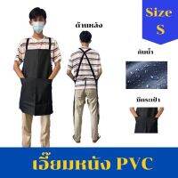 เอี๊ยมกันเปื้อน SIZE S รุ่น ASBดำ (1 ชิ้น) ผ้ากันเปื้อนหนังpvc, เอี๊ยมขายของ, เอี๊ยมกันเปื้อนโรงงาน, ผ้ากันเปื้อนหนัง