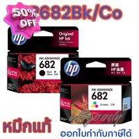 หมึกพิมพ์HP682BK/CO หมึกดำแหมึกสี ใช้กับพิมพ์ HP DeskJet2335,2337,6075,6076 Advantage2775,2776,2777,4100,4175,6400 #หมึกเครื่องปริ้น hp #หมึกปริ้น   #หมึกสี   #หมึกปริ้นเตอร์  #ตลับหมึก