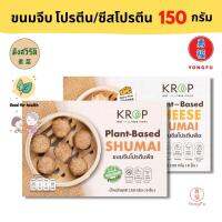 [ส่งแช่แข็งฟรี] Yongfu® KR ขนมจีบ Krop ครอป ไส้โปรตีนพืช/ชีสโปรตีนพืช ขนาด 150 กรัม x 2 แพ็ค - ขนมจีบ มังสวิรัติ หย่งฝู อาหารเจ มังสวิรัติ