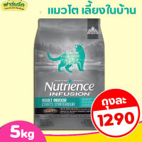 (5kg) Nutrience Infusion Healthy Adult Indoor with Chicken สำหรับแมวโตเลี้ยงในบ้าน สำหรับแมวโต 1 ปีขึ้นไป