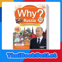 Read Comic รีด คอมมิคหนังสือ WHY? Russia (9786162008931)