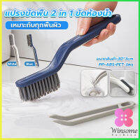 Winsome แปรงขัดพื้น แปรงห้องน้ำ แปรงทำความสะอาดห้องน้ำ ขัดมุมแบบ มัลติฟังก์ชั่น Multi-function brush