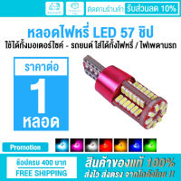 ? ของแท้ 100% ? (ราคาต่อ 1 หลอด) หลอดไฟหรี่ ไฟหรี่ LED ขั้ว T10 57 ชิป ใช้ได้ทั้งรถยนต์ - มอเตอร์ไซค์ DC 12V (มีให้เลือก 7 สี !!)