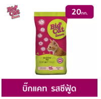 อาหารแมว บิ๊กแคท Big Cat ขนาด 20 kg รสซีฟู้ด อาหารแมวแบบแห้ง ชนิดเม็ด (เขียว)