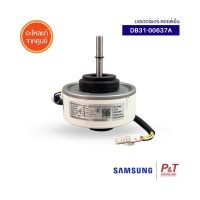 DB31-00637A มอเตอร์คอยล์เย็น มอเตอร์แอร์ ซัมซุง SAMSUNG  อะไหล่แอร์ ของแท้ ** เช็คอะไหล่ก่อนสั่ง