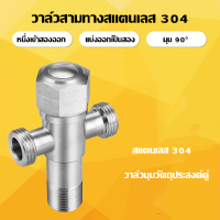 COD สแตนเลส 304 วาล์วมุมสองทาง 1/2X1/2 เต้าเสียบคู่/วาล์วห้องน้ำห้องครัว