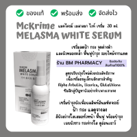 &amp;gt;&amp;gt; พร้อมส่ง &amp;lt;&amp;lt; เซรั่มสำหรับผิวแพ้ง่าย ฝ้า กระ จุดด่างดำ ผิวหมองคล้ำ McKRIME MELASMA WHITE SERUM 30 ml.