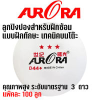 ลูกปิงปองฝึกซ้อม AURORA รุ่น 3 ดาว แพ๊คละ 100 ลูก ลูกปิงปองสำหรับฝึกซ้อมทักษะบนโต๊ะ  (ชมสินค้าเพิ่มเติม คลิ๊ก &amp;gt;&amp;gt;&amp;gt; ไปที่ร้านค้า)