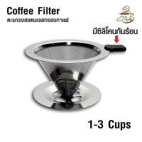 ตะแกรงกรองกาแฟดริป สแตนเลส ขนาด 1-3 CUPS 1610-578