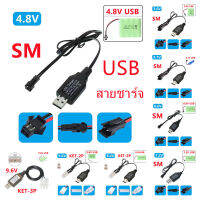 cสายชาร์จแบตเตอรี่ สายUSB สายชาร์จแบตรถบังคับ  หัวชาร์จSM หัวชาร์จKET-2P หัวชาร์จKET-3P