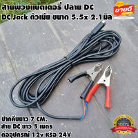 สายพ่วงแบตเตอรี่ พร้อมที่คีบแบตเตอรี่ ปลายสาย DC ตัวเมีย 5.5x2.1 โซล่าเซลล์ ทนกระแสไฟสูง สายไฟยาว 5เมตร ที่คีบแบตเตอรี่ขนาด 7 cm.