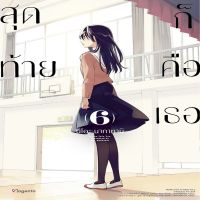 หนังสือ สุดท้ายก็คือเธอ เล่ม 6 (Mg) (บาร์ใหม่)