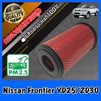 กรองอากาศ กรองเครื่อง กรองอากาศเครื่อง นิสสัน ฟรอนเทียร์ Nissan Frontier YD25/ZD30 เครื่อง2.5และ3.0 ฟอนเทีย ฟอนเทียร์ ฟรอนเทีย