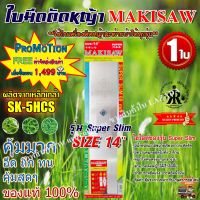 ใบมีดตัดหญ้า รุ่นใหม่ Super Slim  ขนาด 14 นิ้ว ยี่ห้อ MAKISAW (1ใบ)