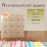 กระดาษห่อเบอร์เกอร์ ไซส์ 10x10 นิ้ว (แพ็คละ 100 ใบ)  กระดาษห่ออาหาร กระดาษรองขนม กระดาษรองเค้ก กระดาษห่อ