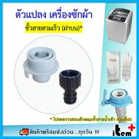 Adaptor สายน้ำเครื่องซักผ้า ตัวแปลง ขั้วสายสวมเร็ว (ฝาบน)