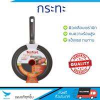 กระทะทอด กระทะเคลือบอย่างดี กระทะตื้น 24cm ด้าม CERAMIC IH TEFAL | TEFAL | C9330412 ร้อนเร็ว กระจายความร้อนทั่วถึง เคลือบอย่างดี ไม่ติดผิวหน้า ปลอดภัยไร้สารเคมี Cooking Pans จัดส่งฟรีทั่วประเทศ