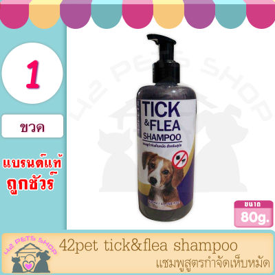 42pet tick&amp;flea shampoo 330 ml แชมพูสูตร กำจัดเห็บหมัด กลิ่นหอม อ่อนโยน ลดกลิ่น ขนนุ่ม