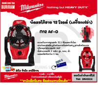 Milwaukee (มิลวอกี้)(ดีลพิเศษทักแชท)พัดลมไร้สาย 12 โวลต์ (12V) รุ่น M12 AF-0 (เครื่องเปล่า) พัดลม ไร้สาย พัดลม มิลวอกี้  (3424042)