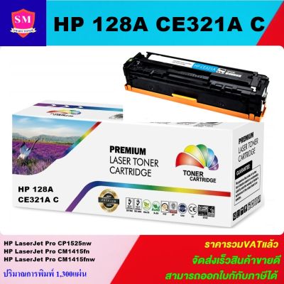 หมึกพิมพ์เลเซอร์เทียบเท่า HP CE321A (128A) C (สีฟ้าราคาพิเศษ) สำหรับ HP LaserJet Pro CP1525nw/CM1415fn/CM1415fnw