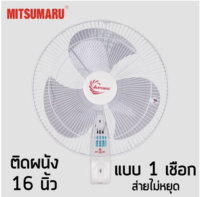 MITSUMARU รุ่น AP-WF2164P พัดลมติดผนัง16 นิ้ว 1 เชือก  มอก.934-2558 สีครีม