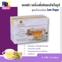 ดอยคำ ขิงผง น้ำขิง เครื่องดื่มขิงผงสำเร็จรูป สูตรน้ำตาลน้อย Low Sugar 9 กรัม (12 ซอง) ไม่ใช้วัตถุกันเสีย (พร้อมส่ง)