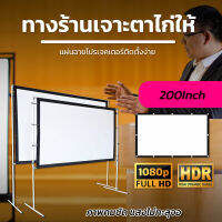 จอ 200 Inch  จัดโรงหนังนอกบ้าน ลดแสงสะท้อน เนื้อผ้าจอเเบบ Matte Whiteแขวน ก็ได้ ติดผนังยิ่งดีด้านหลังจอสีดำทึบลดการสะท้อนแสงโปรโมชั่นเพลย์เดการันตีการรับประกัน