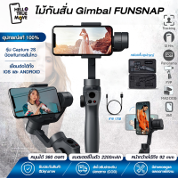 Hello truemove ไม้กันสั่นกล้อง ไม้กันสั่น ไม้กันสั่น3แกน Gimbal  FUNSNAP รุ่น Capture 2S  ป้องกันการสั่นไหว vato vibrato สด vlog มีกล่องกันกระแทก