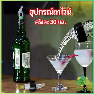 Veevio จุกเทไวน์  30 ml อุปกรณ์เทของเหลว  เครื่องมือเทเทวิสกี้ wine pour meter มีสินค้าพร้อมส่ง