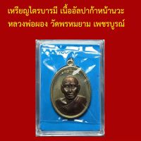 รับประกันพระแท้ ทุกองค์ เหรียญไตรบารมี เนื้ออัลปาก้าหน้านวะ หลวงพ่อผอง วัดพรหมยาม เพชรบูรณ์ โค็ตและหมายเลข