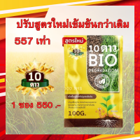 **ลดเพิ่ม 50 บาท พร้อมส่งฟรี!! ** 10ดาวไบโอ สูตรใหม่ จุลินทรีย์รักเกษตร Bio Soil (100 กรัม) สินค้าพร้อมส่ง