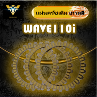 แผ่นครัชเดิม เกรด A สำหรับใส่ WAVE 110i 1ชุดมี3แผ่น