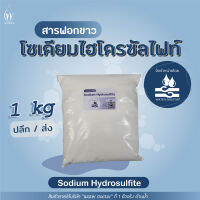 ผงฟอกขาว (โซเดียมไฮโดรซัลไฟต์) / Sodium Hydrosulfite (ปริมาณ 500g/1kg)