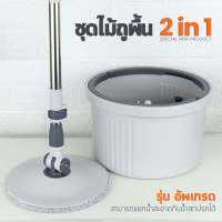 ไม้ถูพื้น 2in1 Spin Mop ชุดถังปั่นสแตนเลส พร้อมผ้าม็อบ 2 ผืน ทำงานด้วยมือเดียว เพื่อสุขอนามัยที่ง่าย มือสะอาดไม่เลอะ