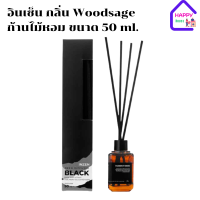 อินเซ็น กลิ่น Woodsage ก้านไม้หอมขวดสีชา ขนาด 50 ml.