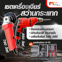 (พร้อมของแถม) MAX PRO ชุดเครื่องมือช่าง เครื่องเจียร์ + สว่านกระแทกไฟฟ้า + ชุดเครื่องมือช่าง 24 ชิ้น