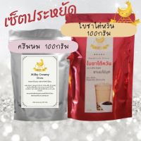 เซ็ตประหยัด ใบชาไต้หวัน แดน 100กรัม กับ ครีมนม MilkyCreamy 100g ? ทำชานมไข่มุก หอมกลิ่นนม หอมกลิ่นชา